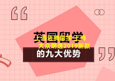 上海迈腾留学 上海大众朗逸2019新款